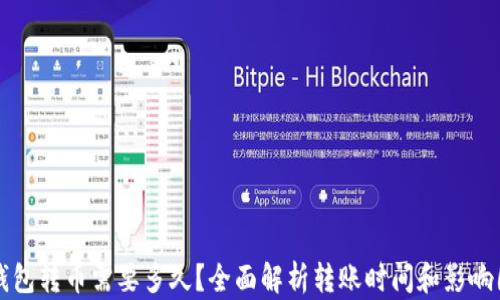 
TP钱包转币需要多久？全面解析转账时间和影响因素