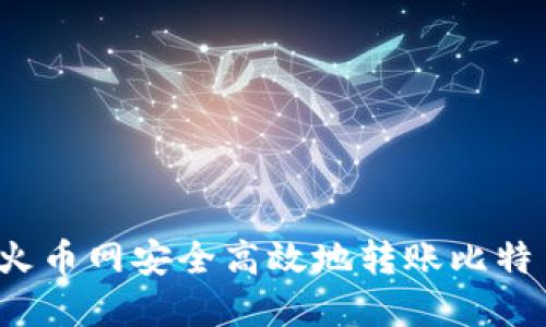 如何在火币网安全高效地转账比特币钱包？
