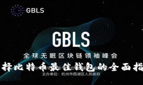 选择比特币最佳钱包的全面指南