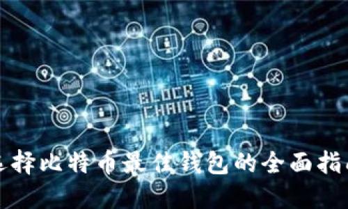 选择比特币最佳钱包的全面指南