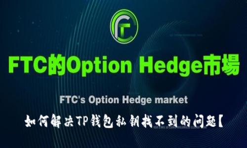 如何解决TP钱包私钥找不到的问题？