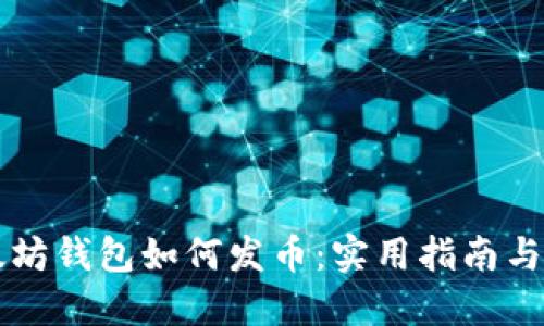 手机以太坊钱包如何发币：实用指南与最佳选择