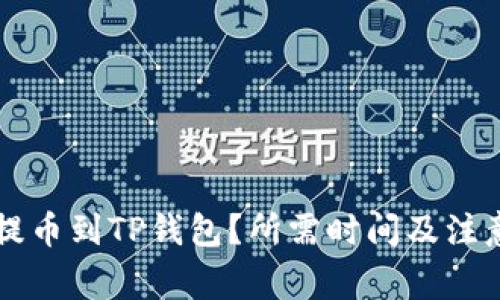 如何将HT提币到TP钱包？所需时间及注意事项详解