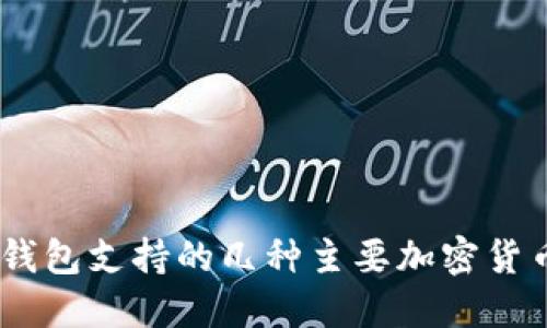 USDT钱包支持的几种主要加密货币详解