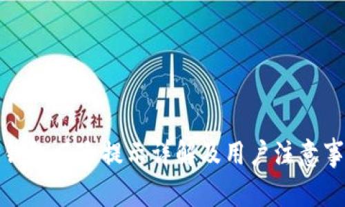 TP钱包风险提示详解及用户注意事项