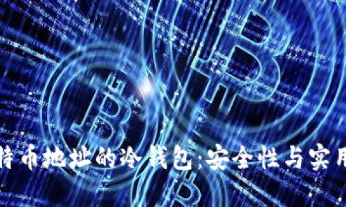 使用同一个比特币地址的冷钱包：安全性与实用性的双重考量