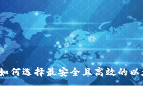 :  
2023年如何选择最安全且高效的以太坊钱包