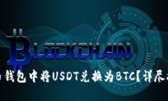 如何在火币钱包中将USDT兑换为BTC？详尽指南与攻