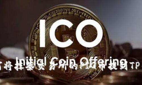 如何将抹茶交易所的PIG币提到TP钱包