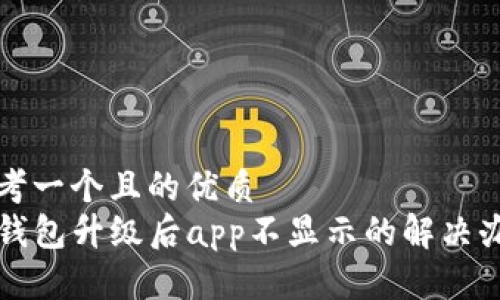 思考一个且的优质
TP钱包升级后app不显示的解决办法