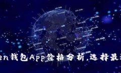 Title (): 2023年最佳Token钱包App价格分析，选择最适
