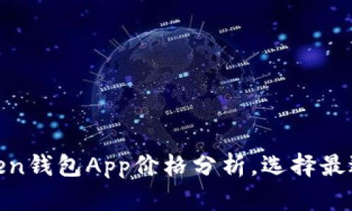 Title (): 2023年最佳Token钱包App价格分析，选择最适合您的数字资产管理工具