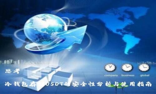 思考

冷钱包存储USDT的安全性分析与使用指南