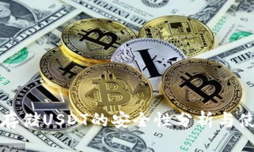 思考

冷钱包存储USDT的安全性分析与使用指南