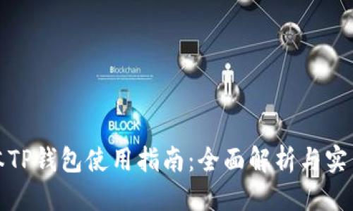 优质
老版本TP钱包使用指南：全面解析与实用技巧