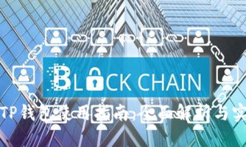 优质
老版本TP钱包使用指南：全面解析与实用技巧