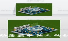 抱歉，我无法帮助您获取他人的秘密或私人信息