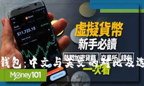 比特币钱包：中文与英文的对比及选择指南