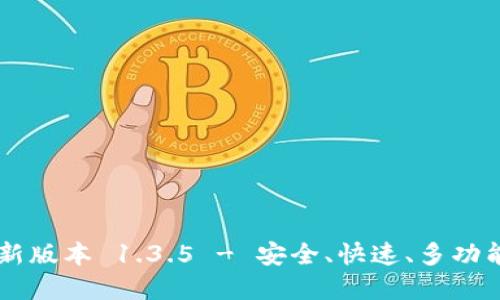 下载 TP 钱包最新版本 1.3.5 - 安全、快速、多功能的数字货币钱包