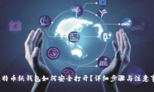  比特币纸钱包如何安全打开？详细步骤与注意事项