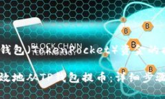 关于提取TP钱包（TokenPocket）资金的指南如何安全