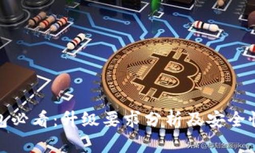TP钱包必看：升级要求分析及安全性探讨