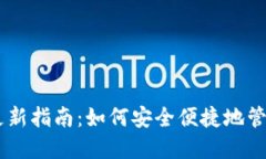 最新USDT钱包更新指南：如何安全便捷地管理您的