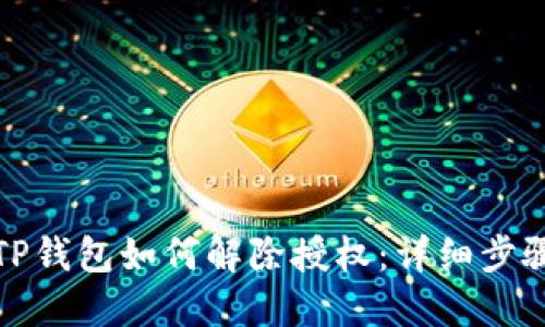 最新版TP钱包如何解除授权：详细步骤与技巧