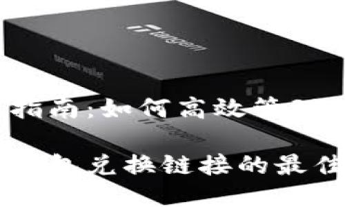 T P钱包使用指南：如何高效管理各种兑换链接

高效管理T P钱包兑换链接的最佳实践
