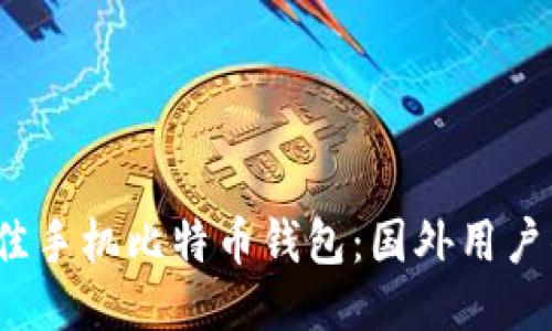 2023年最佳手机比特币钱包：国外用户的优选指南