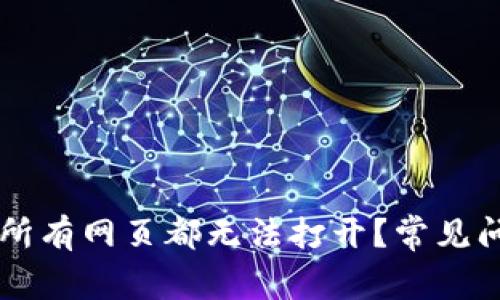 为什么TP钱包所有网页都无法打开？常见问题及解决方案