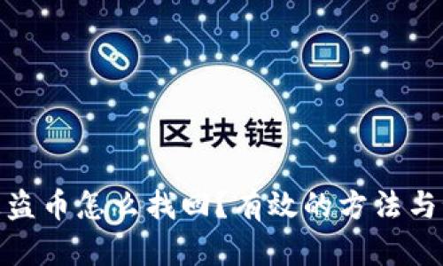 TP钱包被盗币怎么找回？有效的方法与预防措施