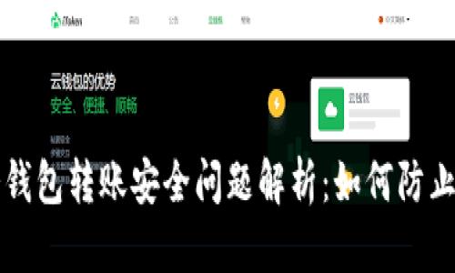 比特币冷钱包转账安全问题解析：如何防止资金被盗