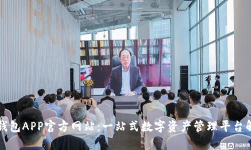 TP钱包APP官方网站：一站式数字资产管理平台解析