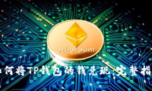 如何将TP钱包的钱兑现：完整指南