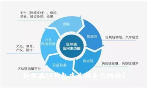 如何在TP钱包中查找合约地址？