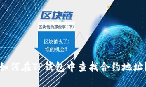 如何在TP钱包中查找合约地址？