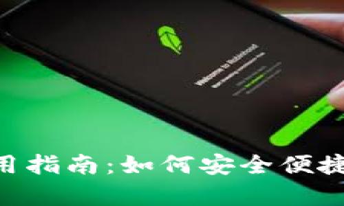 全面解析Sol钱包使用指南：如何安全便捷地管理你的SOL资产