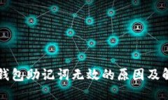 以太坊钱包助记词无效的原因及解决方案