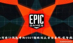 如何将TP钱包中的USDT转账到火币交易所：完整指