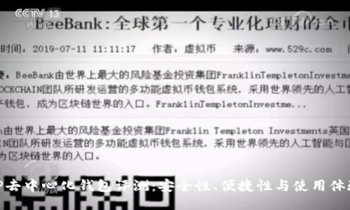 TP去中心化钱包评测：安全性、便捷性与使用体验