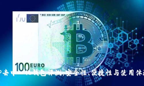 TP去中心化钱包评测：安全性、便捷性与使用体验