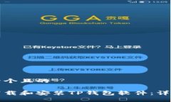 思考一个且的如何下载和安装TP钱包软件：详细指