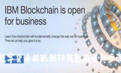 :如何将欧以数字货币提现到TP钱包的详细步骤与