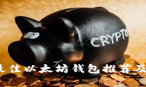 2023年最佳以太坊钱包推荐及选择指南
