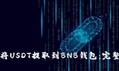如何将USDT提取到BNB钱包：完整指南