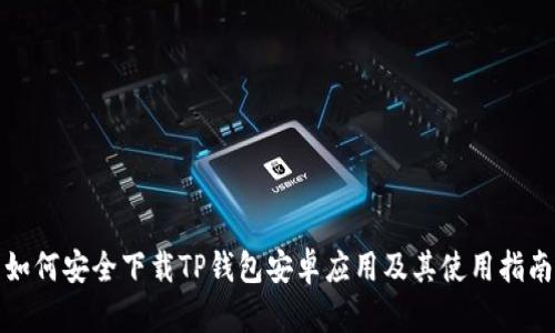 如何安全下载TP钱包安卓应用及其使用指南