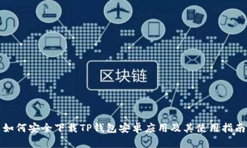 如何安全下载TP钱包安卓应用及其使用指南