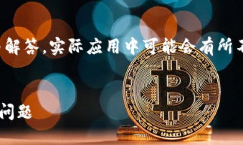 注意：以下是一种可能的文章结构与解答，实际应用中可能会有所不同。此内容并不是法律或财务建议。

文章
如何处理TP钱包转账到合约地址的问题