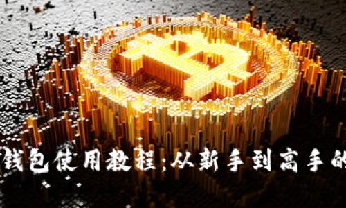 苹果手机TP钱包使用教程：从新手到高手的全方位指南